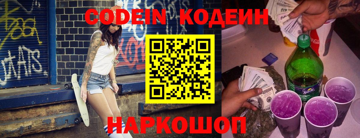 Кодеиновый сироп Lean Purple Drank Новошахтинск