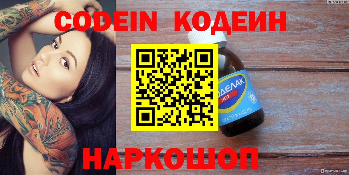 Новошахтинск  Кодеин напиток Lean (лин)  Codein напиток Lean (лин)  Вход с VPN 